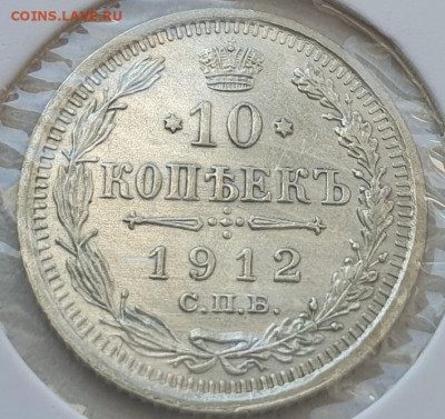 10 копеек 1912г СПБ ЭБ, до 06.11.25 22:00 мск - 1