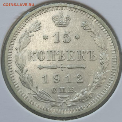 15 копеек 1912г СПБ ЭБ, до 06.11.25 22:00 мск - 1