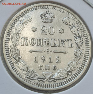 20 копеек 1912г СПБ ЭБ, до 06.11.25 22:00 мск - 1