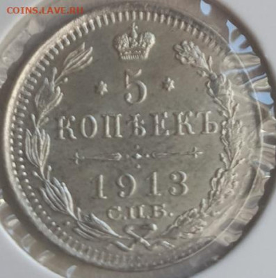 5 копеек 1913г СПБ ВС, до 06.11.25 22:00 мск - 2