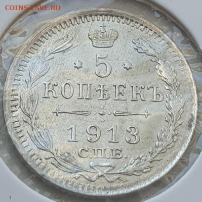 5 копеек 1913г СПБ ВС, до 06.11.25 22:00 мск - 1