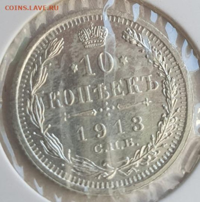 10 копеек 1913г СПБ ВС, до 06.11.25 22:00 мск - 2