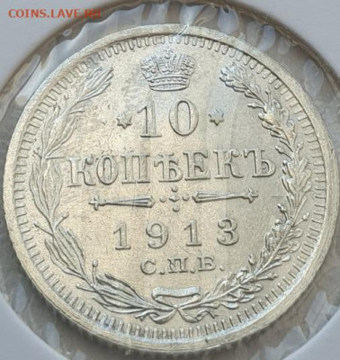 10 копеек 1913г СПБ ВС, до 06.11.25 22:00 мск - 1