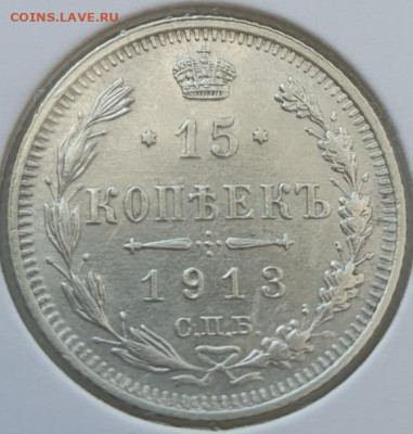 15 копеек 1913г СПБ ВС, до 06.11.25 22:00 мск - 1