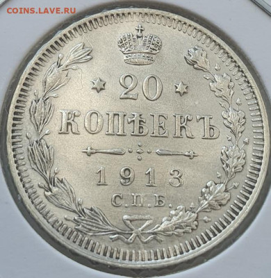 20 копеек 1913г СПБ ВС, до 06.11.25 22:00 мск - 1
