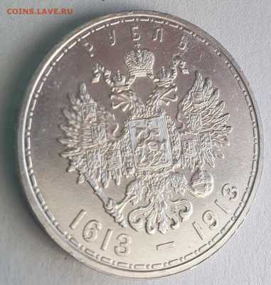 1 рубль 1913г 300 лет дому Романовых до 06.11 в 22:00 мск - 1_4
