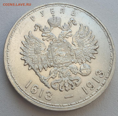 1 рубль 1913г 300 лет дому Романовых до 06.11 в 22:00 мск - 1_3