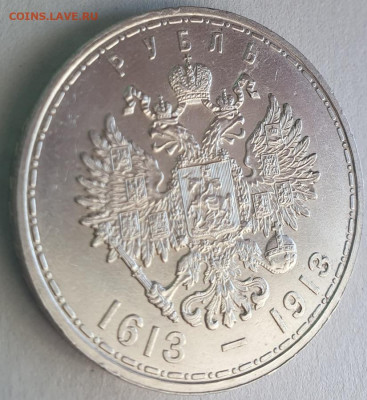 1 рубль 1913г 300 лет дому Романовых до 06.11 в 22:00 мск - 2_3