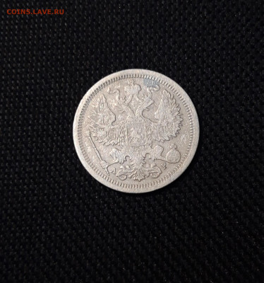 20 копеек 1903 года До 08.11 - 20250324_203843