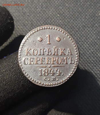 Николай I 1 копейка серебром 1844 года СМ До 08.11 - 20250924_195905