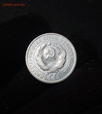 20 копеек 1925 года До 08.11 - 20250204_181514