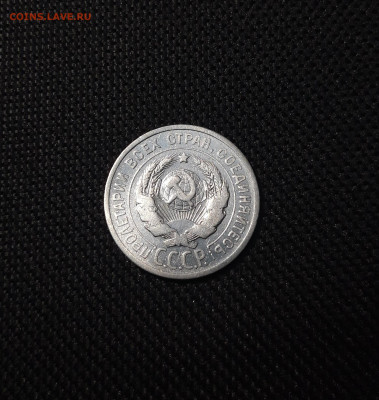 20 копеек 1925 года До 08.11 - 20250204_181455