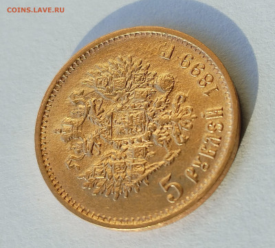 5 рублей 1899 ЭБ до 06.11.2025 - IMG_20251102_143011