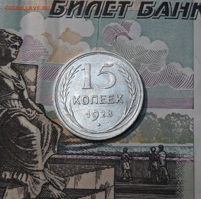 СССР 15 копеек 1928 года До 08.11 - 20250327_202522