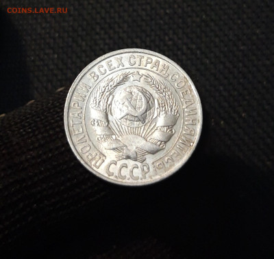 СССР 15 копеек 1928 года До 08.11 - 20250327_202508