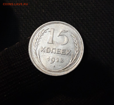 СССР 15 копеек 1928 года До 08.11 - 20250327_202444