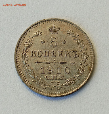 5 копеек 1910 ЭБ с 200 р до 22:00 06.11.2025 - IMG_20251102_144340