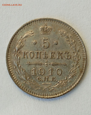 5 копеек 1910 ЭБ с 200 р до 22:00 06.11.2025 - IMG_20251102_144331