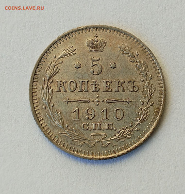 5 копеек 1910 ЭБ с 200 р до 22:00 06.11.2025 - IMG_20251102_144335