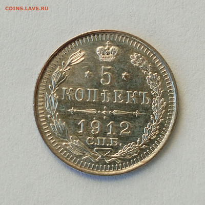 5 копеек 1912 ЭБ с 200 р до 22:00 06.11.2025 - IMG_20251102_144156