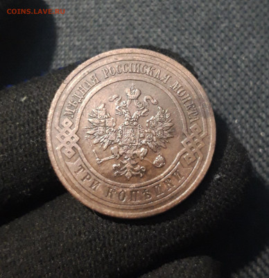 Николай II 3 копейки 1912 года До 08.11 - 20250725_231817