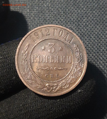 Николай II 3 копейки 1912 года До 08.11 - 20250725_231804