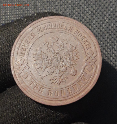 Николай II 3 Копейки 1908 года До 08.11 - 20250725_232927