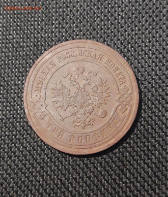 Николай II 3 Копейки 1908 года До 08.11 - 20250725_232832