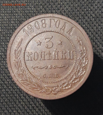 Николай II 3 Копейки 1908 года До 08.11 - 20250725_232735