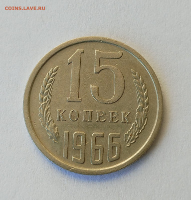 15 копеек 1966 с 200 р до 22:00 06.11.2025 - IMG_20251102_143602