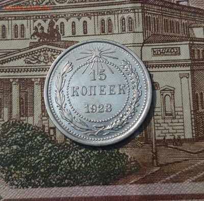 РСФСР 15 копеек 1923 года До 08.11 - 20250302_195739