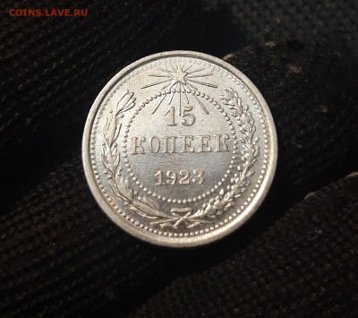 РСФСР 15 копеек 1923 года До 08.11 - 20250302_195725