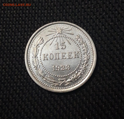 РСФСР 15 копеек 1923 года До 08.11 - 20250302_195644