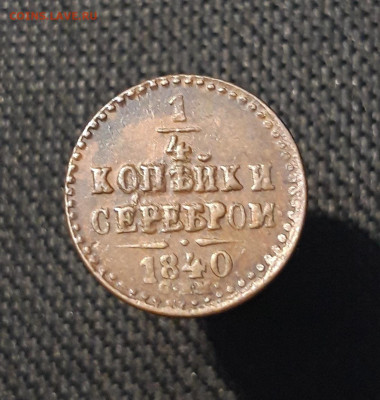 4 копейки серебром 1840 года СПМ До 08.11 - 20250725_214204