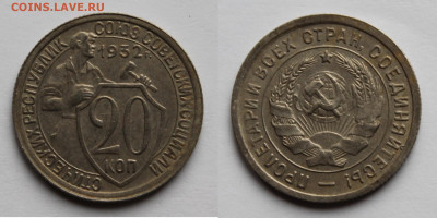 20 копеек 1932г до 06.11.25г. - 20к32