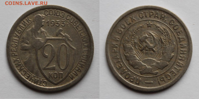 20 копеек 1933г до 06.11.25г. - 20к33
