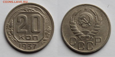 20 копеек 1937г до 06.11.25г. - 20к37