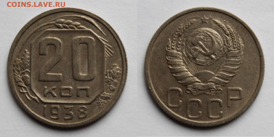 20 копеек 1938г до 06.11.25г. - 20к38
