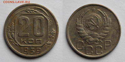 20 копеек 1939г до 06.11.25г. - 20к39