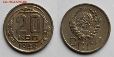 20 копеек 1942г до 06.11.25г. - 20к42