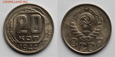 20 копеек 1944г UNC до 06.11.25г. - 20к44