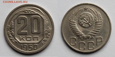20 копеек 1950г до 06.11.25г. - 20к50