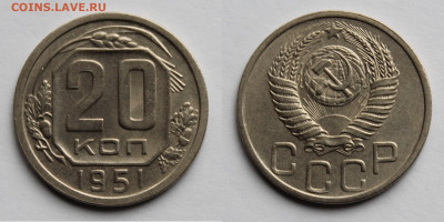 20 копеек 1951г до 06.11.25г. - 20к51