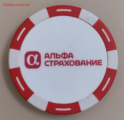 Альфа Страхование, жетон на мерч - IMG_20251102_164855
