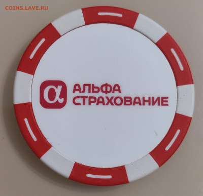 Альфа Страхование, жетон на мерч - IMG_20251102_164818