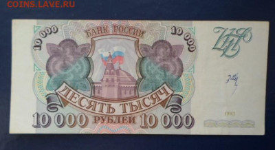 Бона 10000 руб 1993г - SAM_8896.JPG