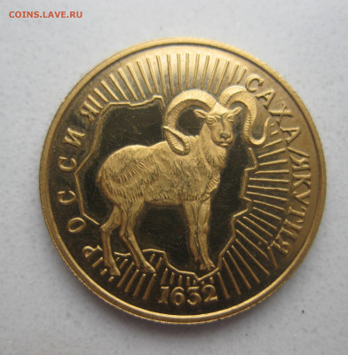 50 рублей Саха Якутия 1632 снежный Баран 1992 год золота 900 - m6.JPG