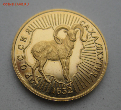 50 рублей Саха Якутия 1632 снежный Баран 1992 год золота 900 - m5.JPG