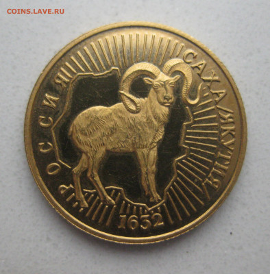50 рублей Саха Якутия 1632 снежный Баран 1992 год золота 900 - m4.JPG