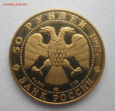 50 рублей Саха Якутия 1632 снежный Баран 1992 год золота 900 - m3.JPG